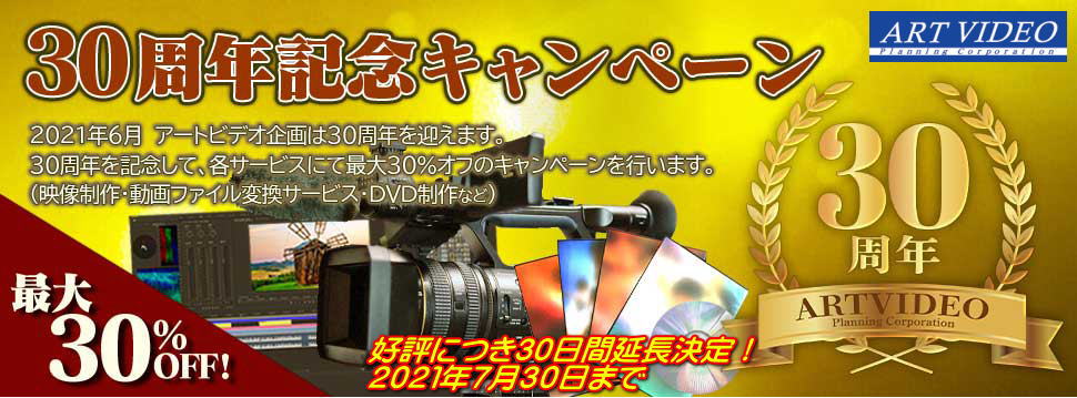 30周年記念キャンペーン