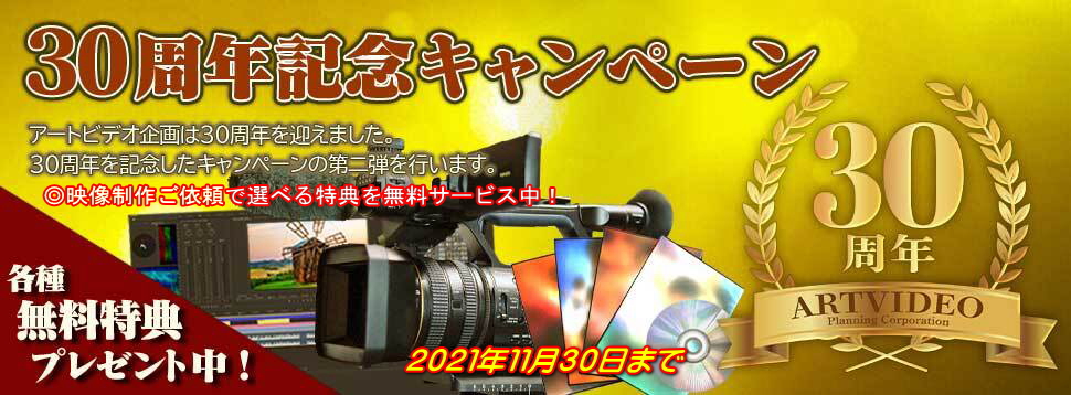 30周年記念キャンペーン