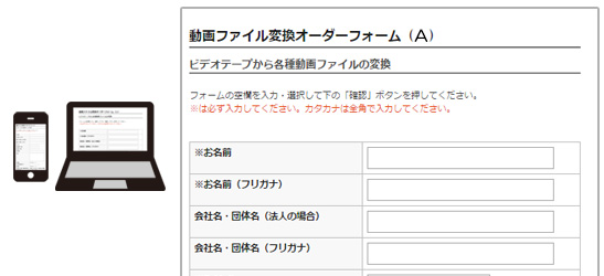 動画ファイル変換オーダーフォーム(A)に必要事項をご記入ください。