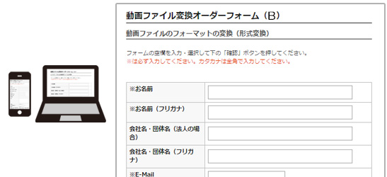 動画ファイル変換オーダーフォーム(B)に必要事項をご記入ください。