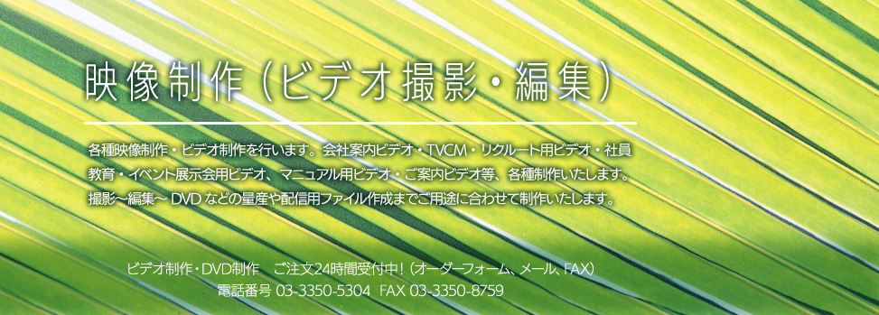 映像制作説明